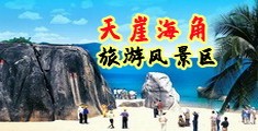 操尻海南三亚-天崖海角旅游风景区